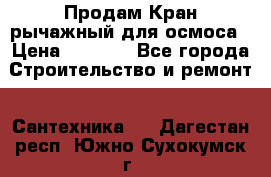 Продам Кран рычажный для осмоса › Цена ­ 2 500 - Все города Строительство и ремонт » Сантехника   . Дагестан респ.,Южно-Сухокумск г.